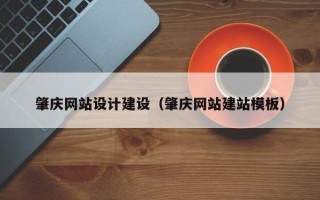 伊犁哈萨克肇庆网站设计建设（肇庆网站建站模板）