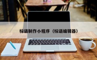 伊犁哈萨克标语制作小程序（标语编辑器）