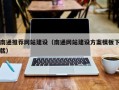 伊犁哈萨克南通推荐网站建设（南通网站建设方案模板下载）