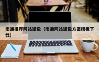 伊犁哈萨克南通推荐网站建设（南通网站建设方案模板下载）