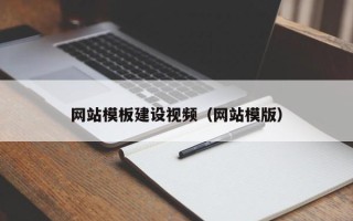 伊犁哈萨克网站模板建设视频（网站模版）