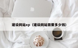 伊犁哈萨克建设网站xp（建设网站需要多少钱）