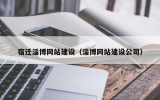 伊犁哈萨克宿迁淄博网站建设（淄博网站建设公司）