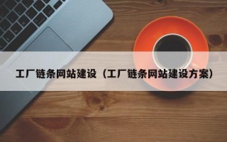 伊犁哈萨克工厂链条网站建设（工厂链条网站建设方案）