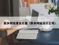 伊犁哈萨克新乡网站建设方案（新乡网站设计公司）