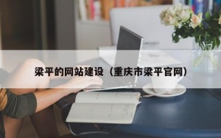 伊犁哈萨克梁平的网站建设（重庆市梁平官网）