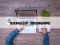 伊犁哈萨克建设网站自学（建设网站难吗）