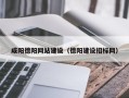 伊犁哈萨克咸阳德阳网站建设（德阳建设招标网）