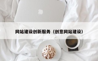 伊犁哈萨克网站建设创新服务（创意网站建设）