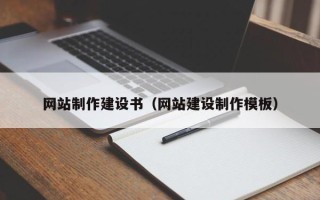 伊犁哈萨克网站制作建设书（网站建设制作模板）