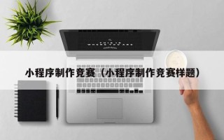 伊犁哈萨克小程序制作竞赛（小程序制作竞赛样题）