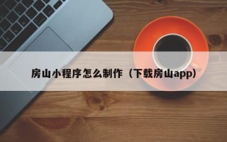 伊犁哈萨克房山小程序怎么制作（下载房山app）