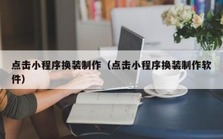 伊犁哈萨克点击小程序换装制作（点击小程序换装制作软件）