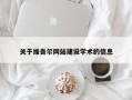 伊犁哈萨克关于维吾尔网站建设学术的信息