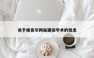 伊犁哈萨克关于维吾尔网站建设学术的信息