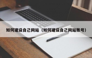 伊犁哈萨克如何建设自己网站（如何建设自己网站账号）