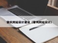 伊犁哈萨克肇庆网站设计建设（肇州网站设计）