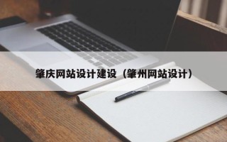 伊犁哈萨克肇庆网站设计建设（肇州网站设计）