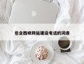 伊犁哈萨克包含西峡网站建设电话的词条