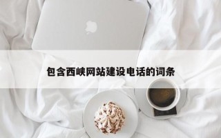 伊犁哈萨克包含西峡网站建设电话的词条