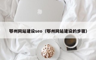 伊犁哈萨克鄂州网站建设seo（鄂州网站建设的步骤）