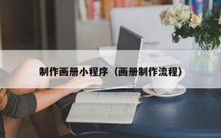 伊犁哈萨克制作画册小程序（画册制作流程）