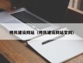 伊犁哈萨克师风建设网站（师风建设网站官网）