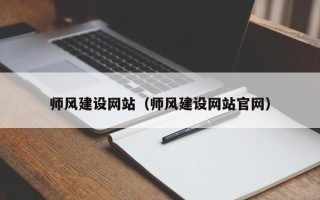 伊犁哈萨克师风建设网站（师风建设网站官网）