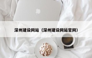 伊犁哈萨克深州建设网站（深州建设网站官网）