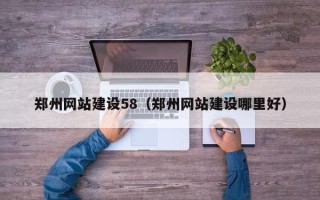 伊犁哈萨克郑州网站建设58（郑州网站建设哪里好）