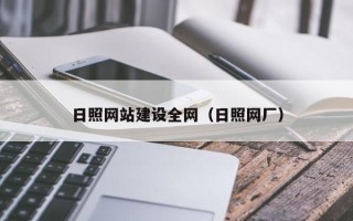 伊犁哈萨克日照网站建设全网（日照网厂）