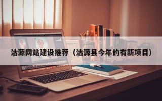 伊犁哈萨克沽源网站建设推荐（沽源县今年的有新项目）