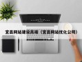 伊犁哈萨克宜昌网站建设高端（宜昌网站优化公司）