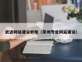 伊犁哈萨克武进网站建设教程（常州专业网站建设）