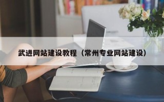 伊犁哈萨克武进网站建设教程（常州专业网站建设）