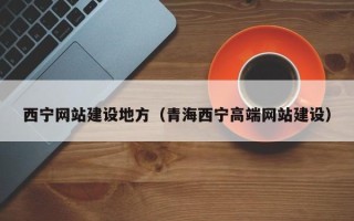 伊犁哈萨克西宁网站建设地方（青海西宁高端网站建设）