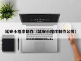 伊犁哈萨克延安小程序制作（延安小程序制作公司）