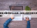 伊犁哈萨克智能小程序制作小玩具（智能小程序流程与步骤）