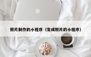 伊犁哈萨克照片制作的小程序（生成照片的小程序）