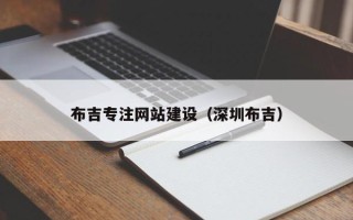 伊犁哈萨克布吉专注网站建设（深圳布吉）