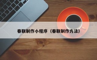伊犁哈萨克春联制作小程序（春联制作方法）