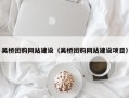 伊犁哈萨克吴桥团购网站建设（吴桥团购网站建设项目）