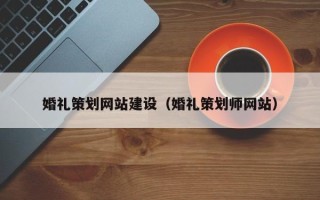 伊犁哈萨克婚礼策划网站建设（婚礼策划师网站）