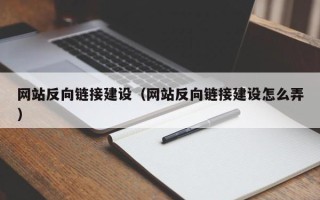 伊犁哈萨克网站反向链接建设（网站反向链接建设怎么弄）